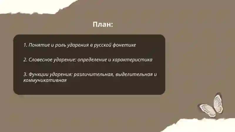 Ударение. Словесные ударение. Функции ударения, виды ударения. Абсолютные и относительные клиники. Разовые, таковые, логические ударение 2