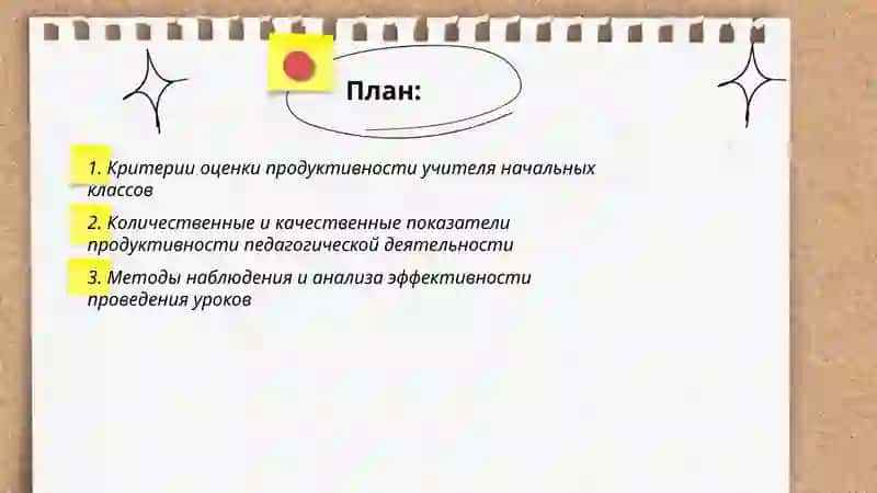 Оценка продуктивности деятельности учителя начальных классов 2