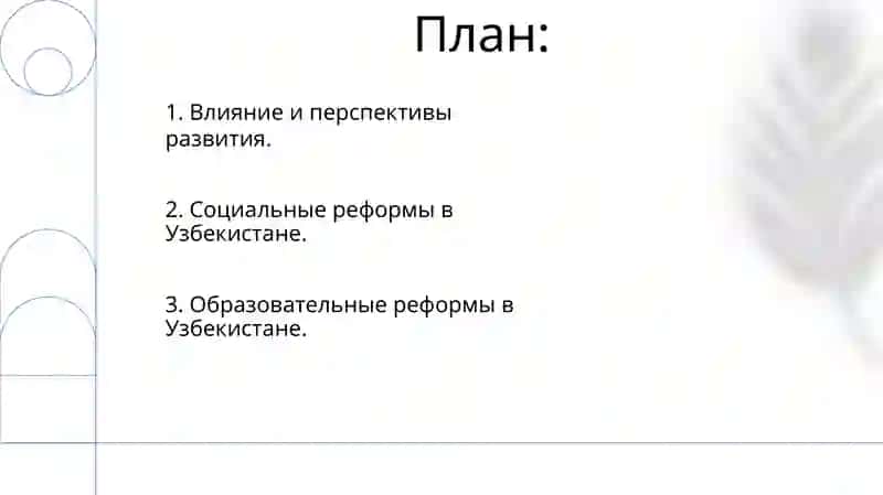 Образовательные реформы в Узбекистане 2