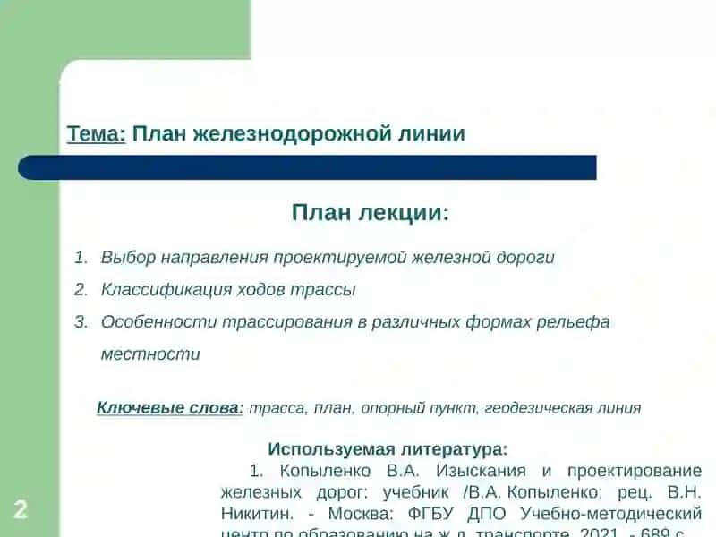 Изыскания и проектирование железных дорог 2