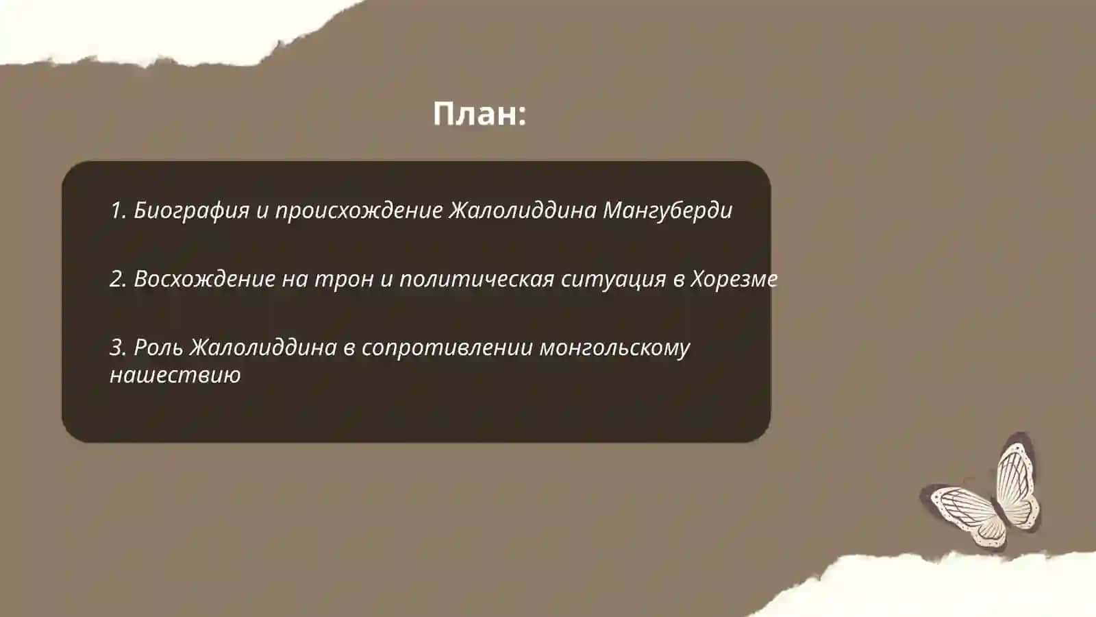 Жалолиддин Мангуберди-защитник Отечества 2