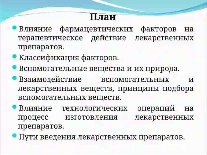 Влияние фармацевтических факторов на терапевтическое действие лекарственных препаратов 2