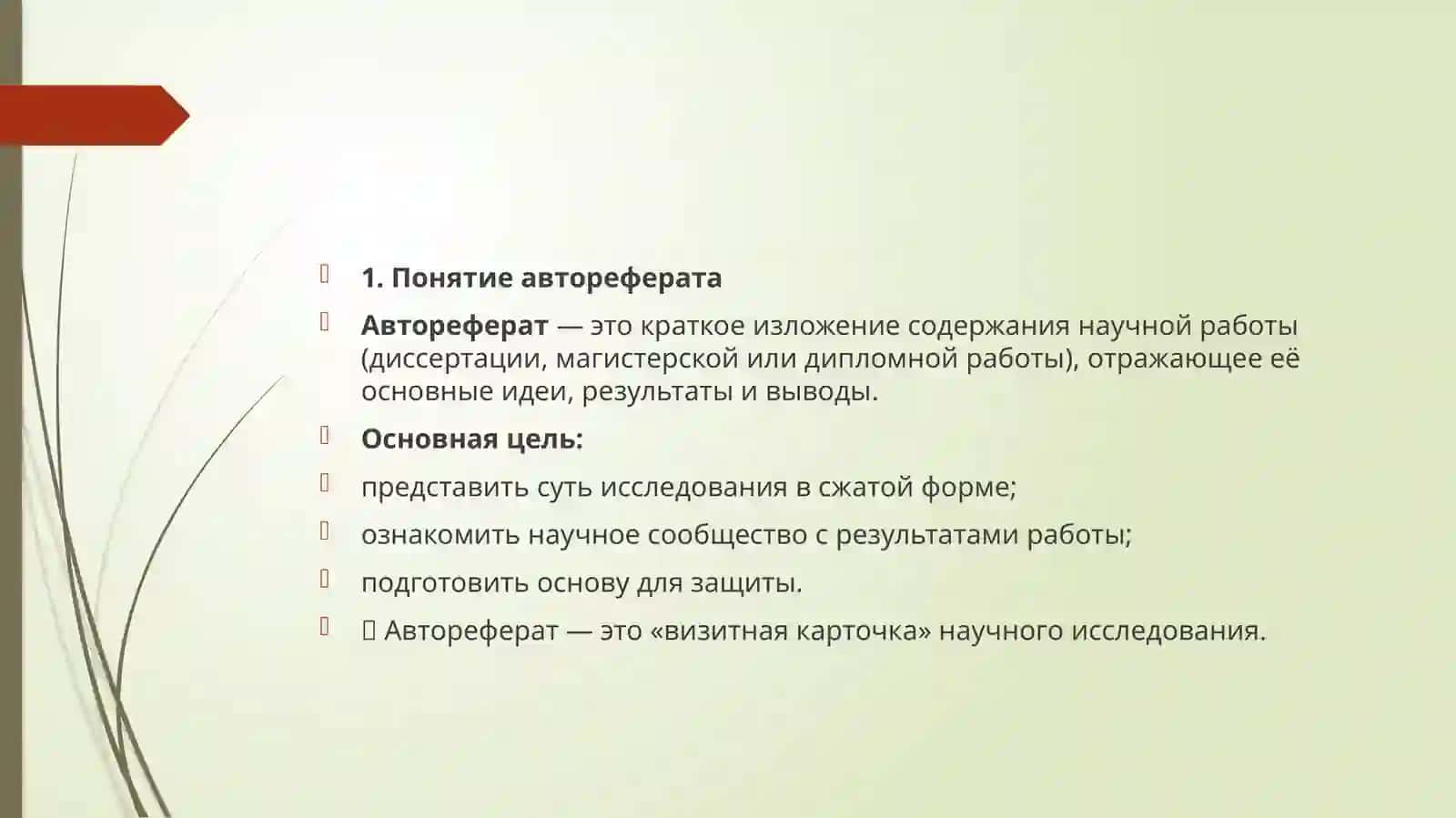 Написание автореферата 2