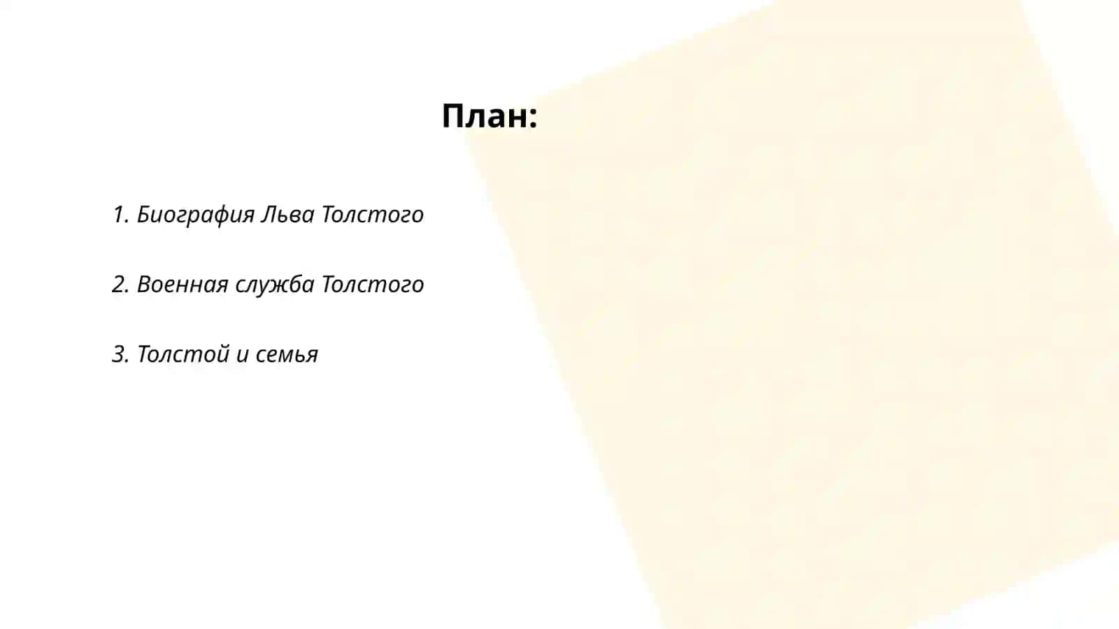 Лев Толстой 2