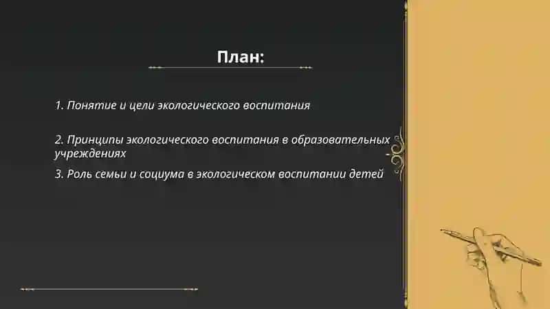 Экологические воспитание 2