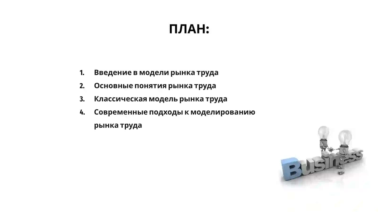 Модели рынка труда 2