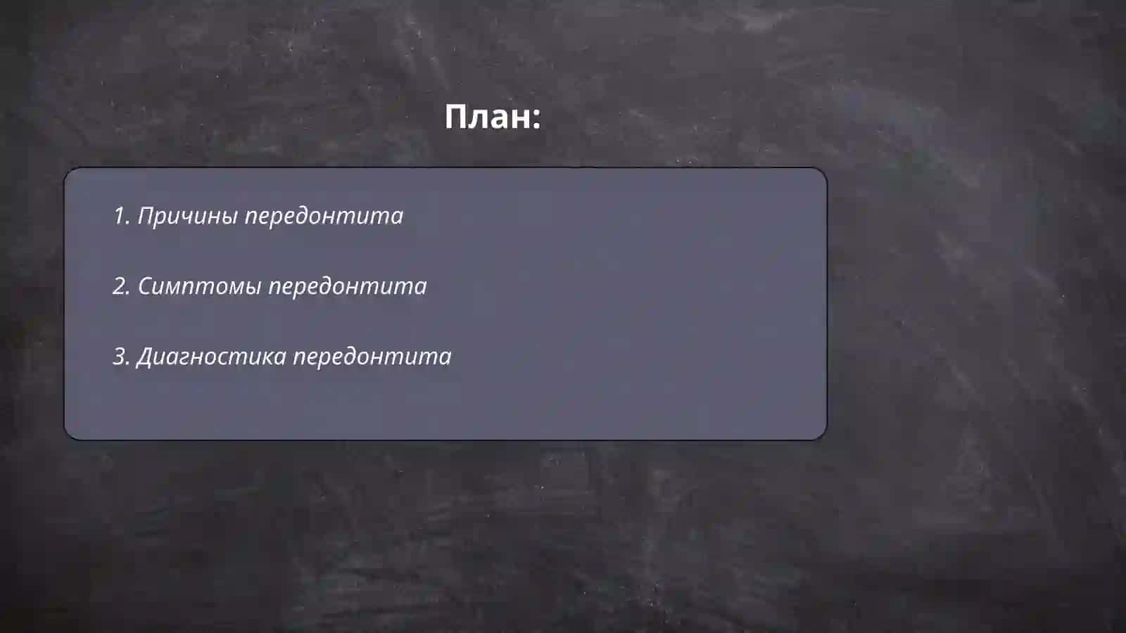 Передонтит 2