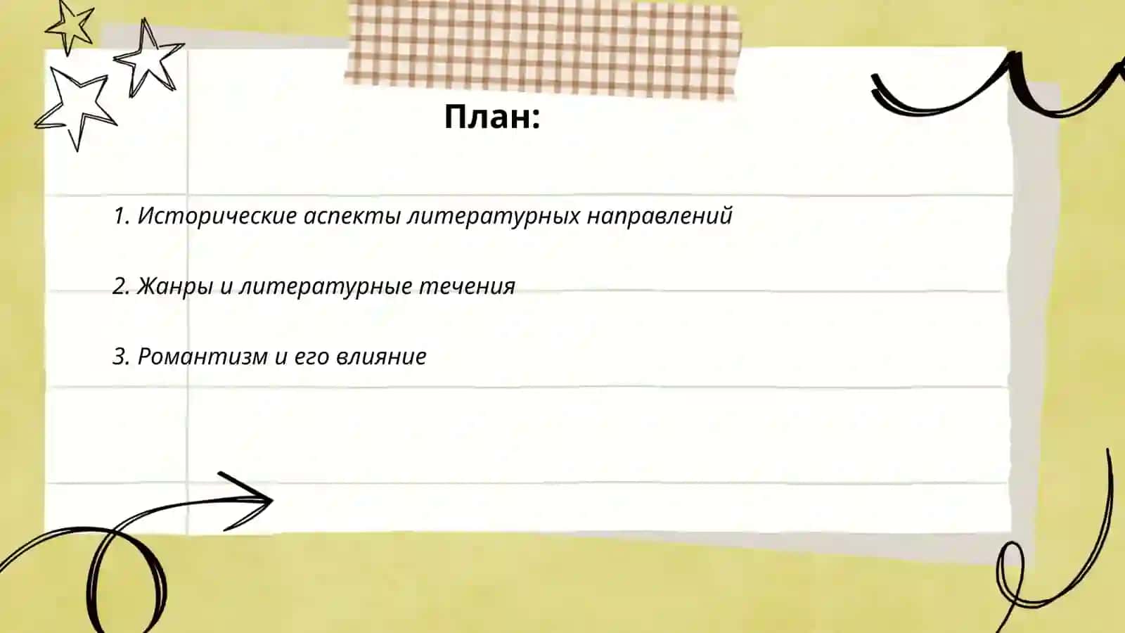 Понятие о литературном направлении и течении 2