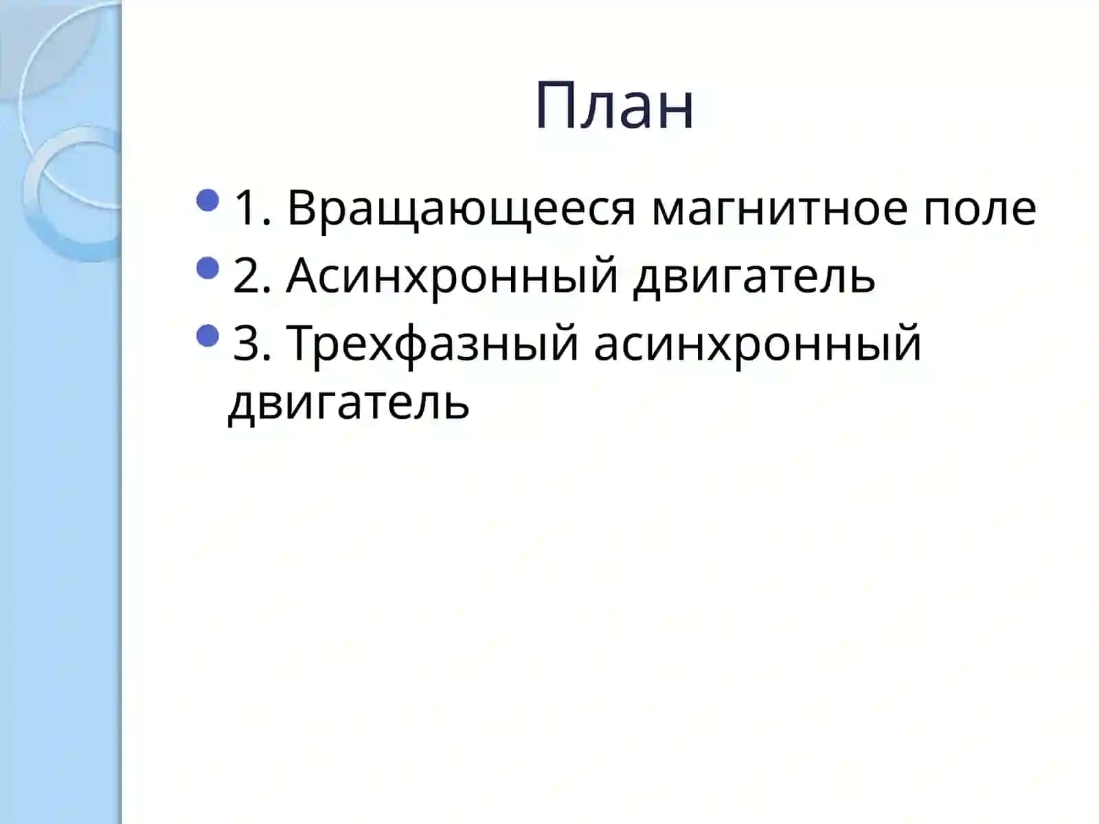 Формирование вращающегося магнитного поля в трехфазном токе и скорость его вращения 2