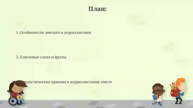 Лексика публицистического стиля 2