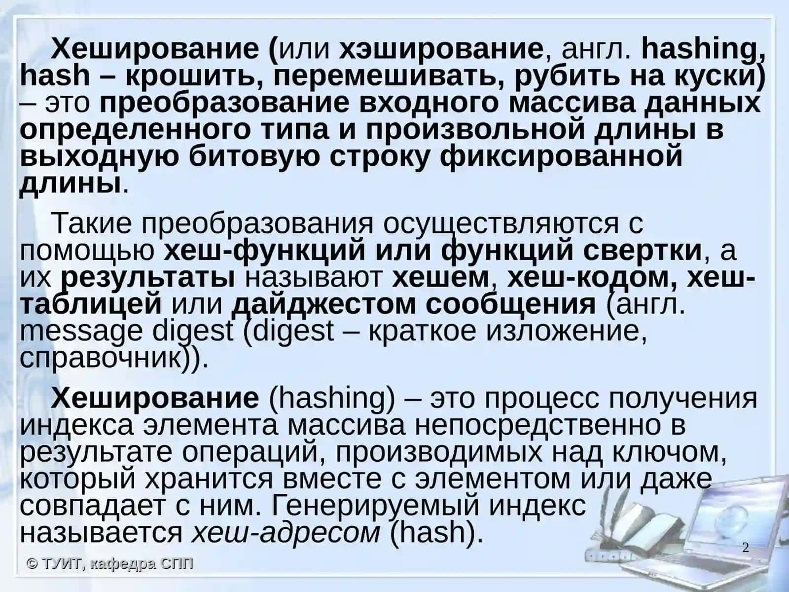 Хеширование данных 2