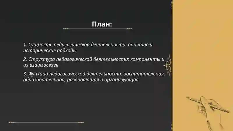 Сущность структура, функция педогогическойдеятельности 2