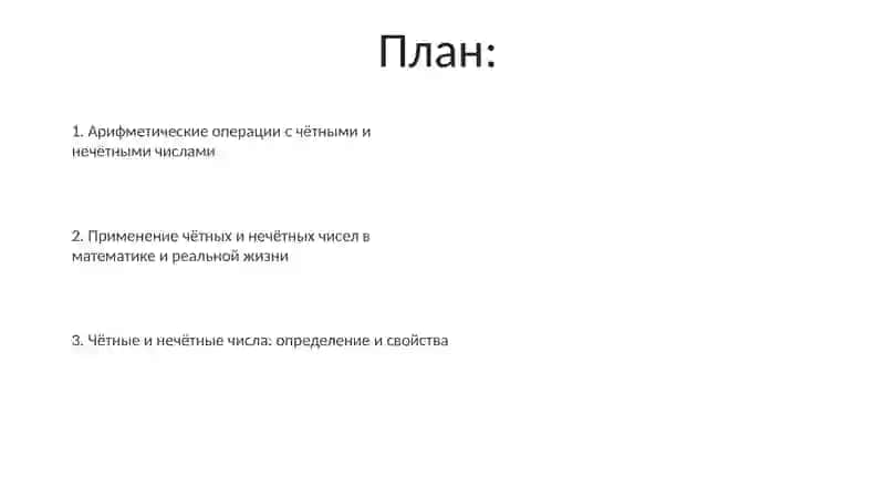 Чётные и нечётные числа 2
