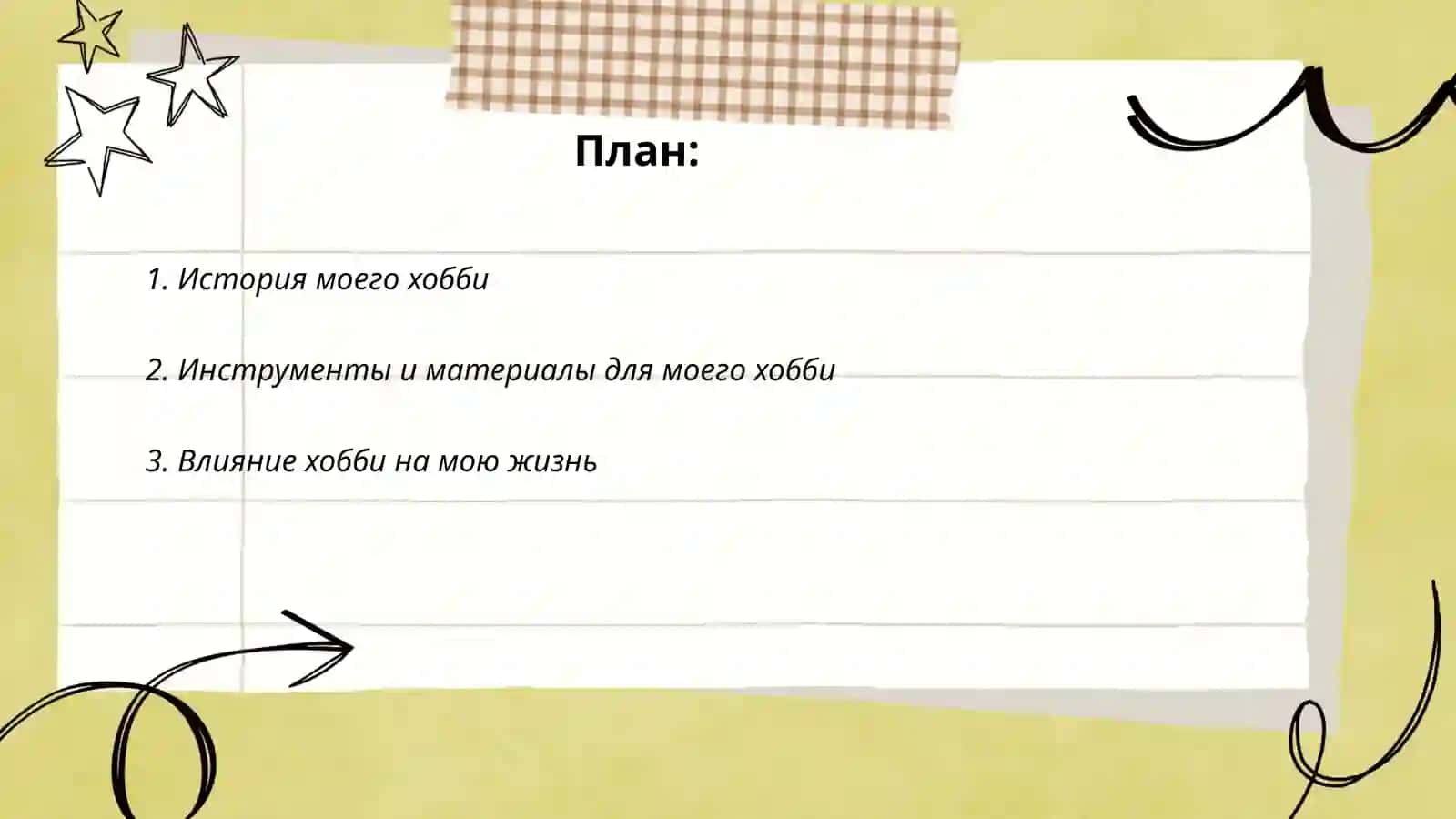 Мой хобби 2