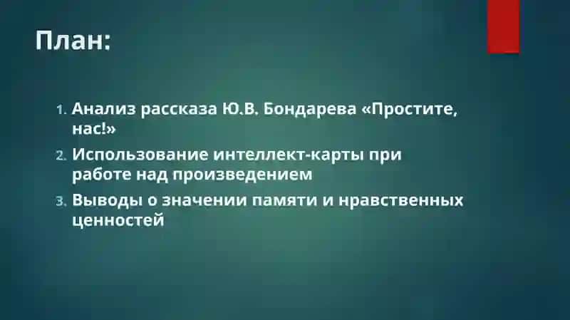 Домашнее чтение Работа по рассказу Ю.В. Бондарева «Простите, нас!». Использование интеллект-карты 2