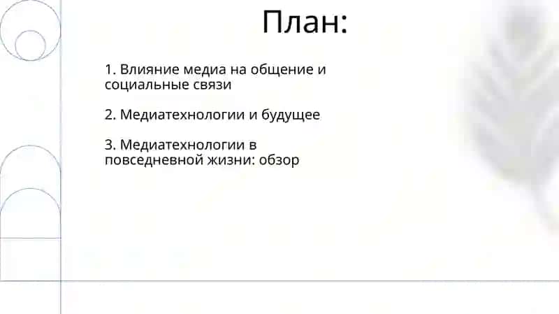 Медиатехнологии в повседневной жизни 2