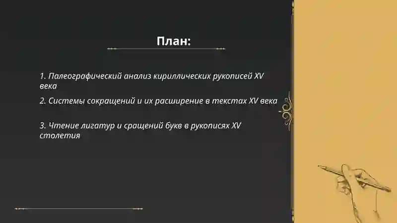 Приёмы чтения и транскрипции памятников письменности XV века 2