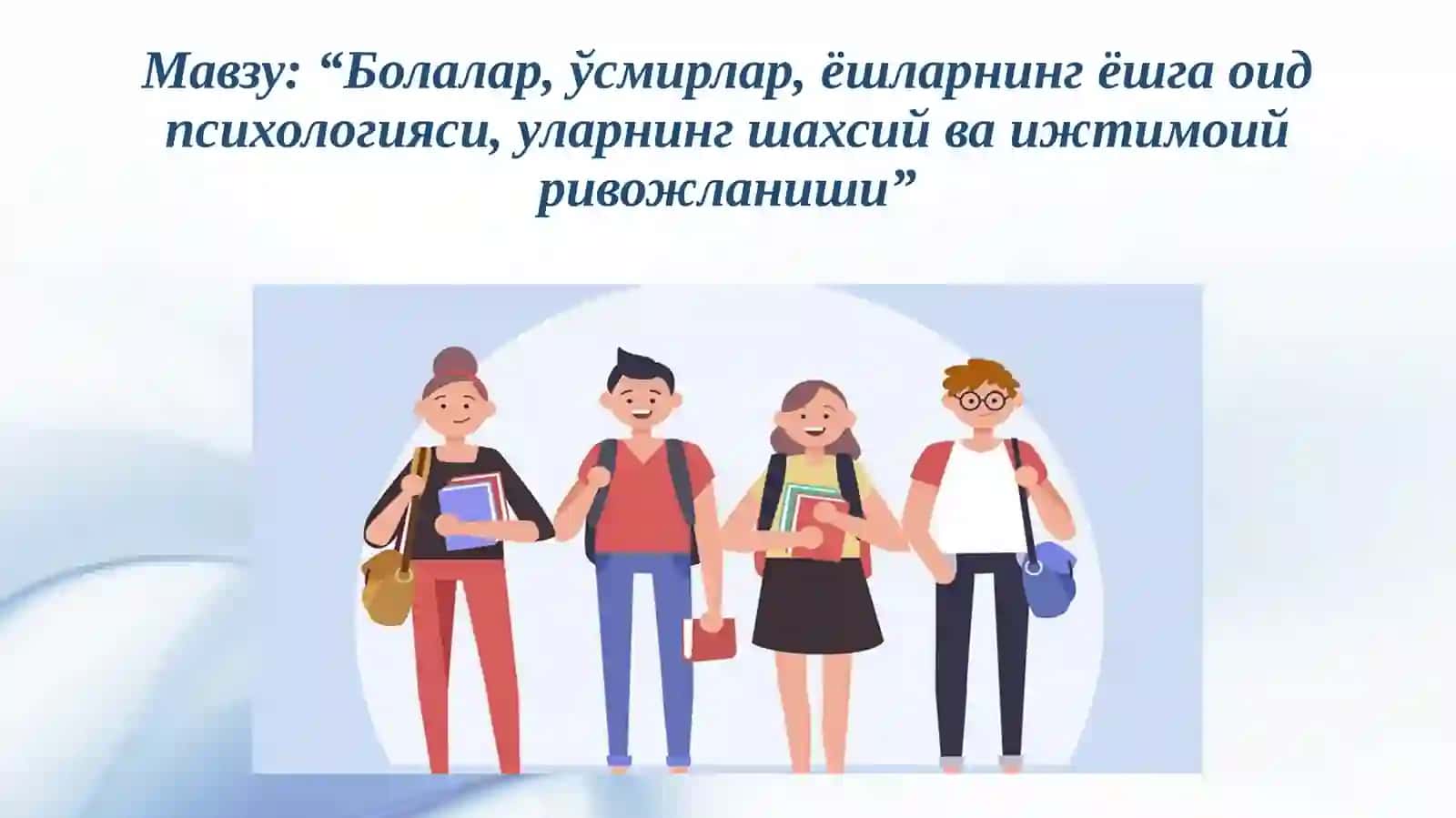 “Болалар, ўсмирлар, ёшларнинг ёшга оид психологияси, уларнинг шахсий ва ижтимоий ривожланиши” 2