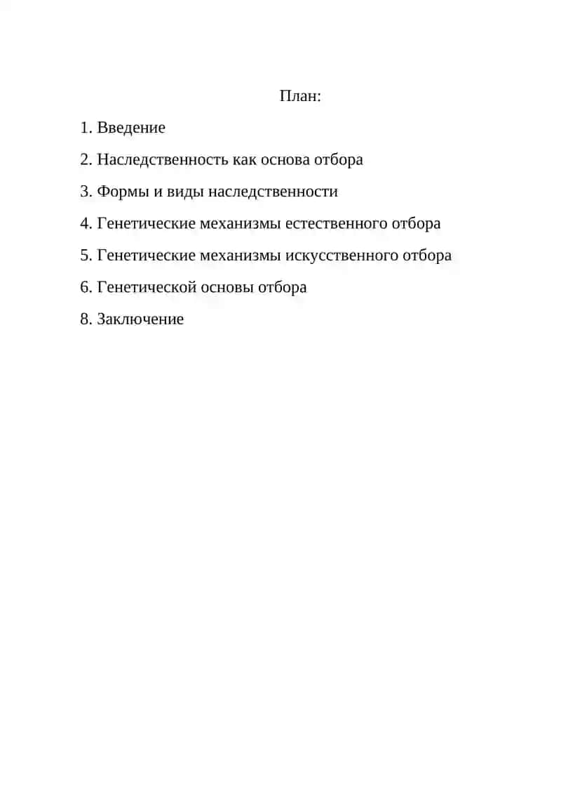 Генетическая основа отбора 2