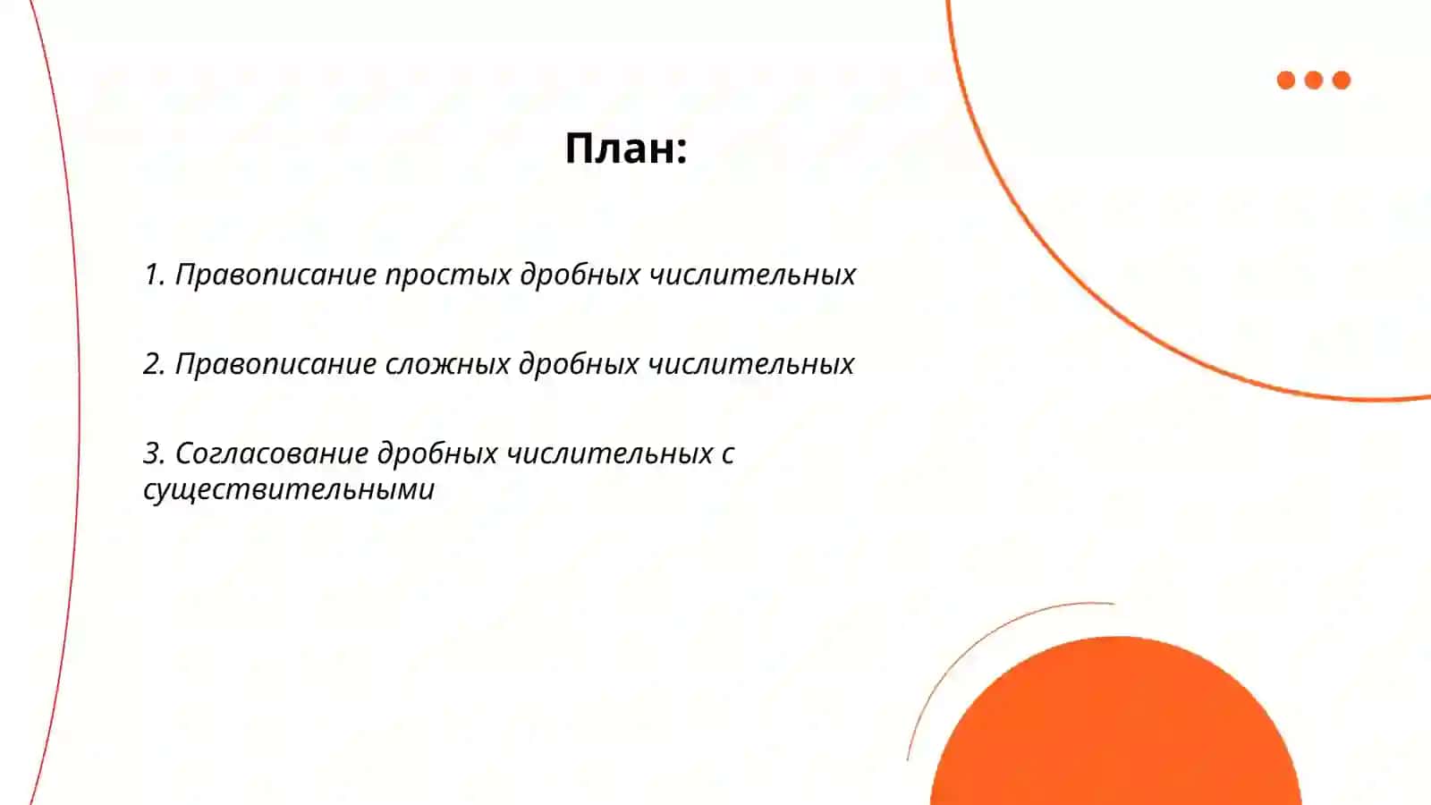 Правописание дробных числителных.Правописание порядковых числительных 2
