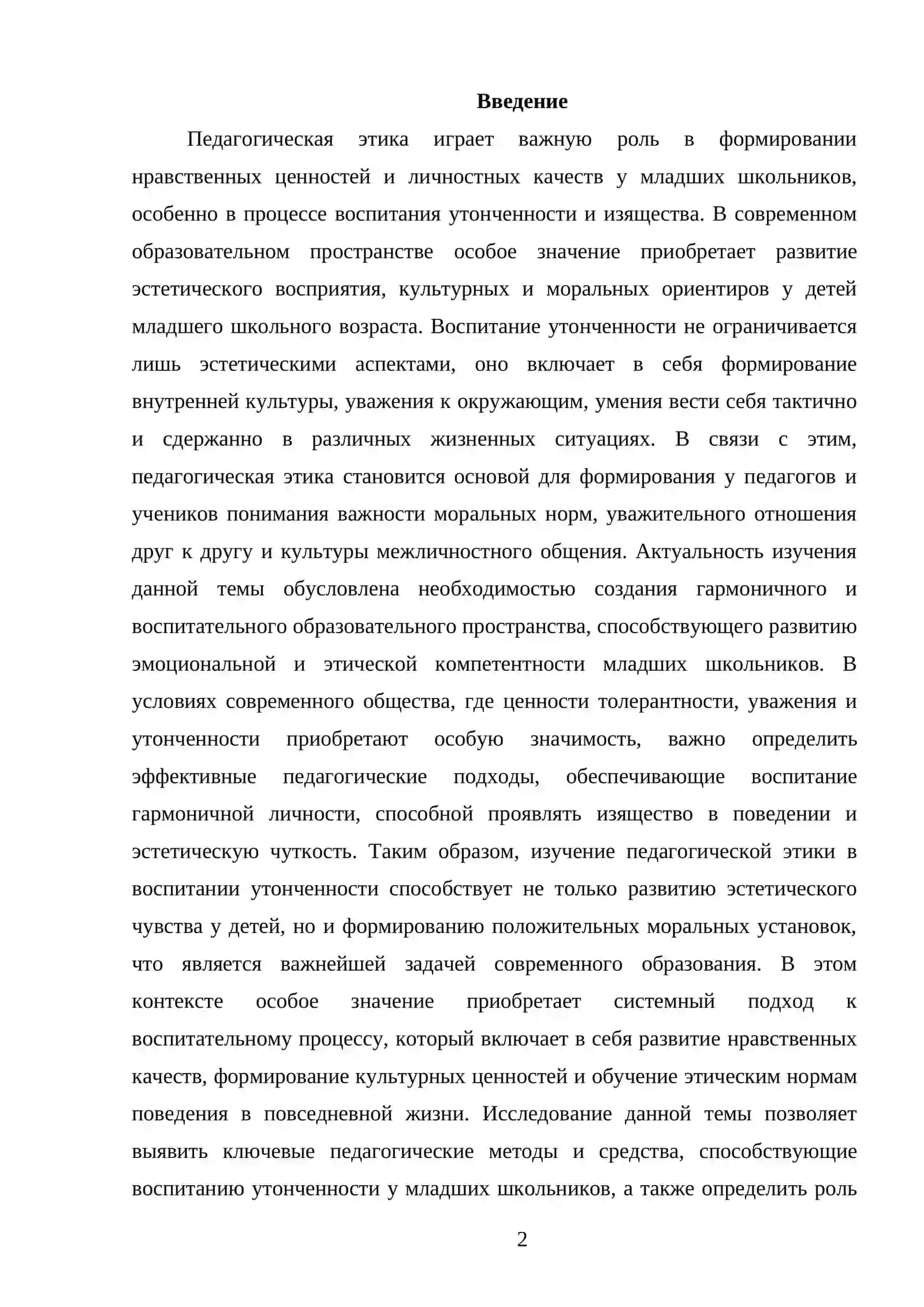 ПЕДАГОГИЧЕСКАЯ ЭТИКА В ВОСПИТАНИИ УТОНЧЕННОСТИ У МЛАДШИХ ШКОЛЬНИКОВ 2