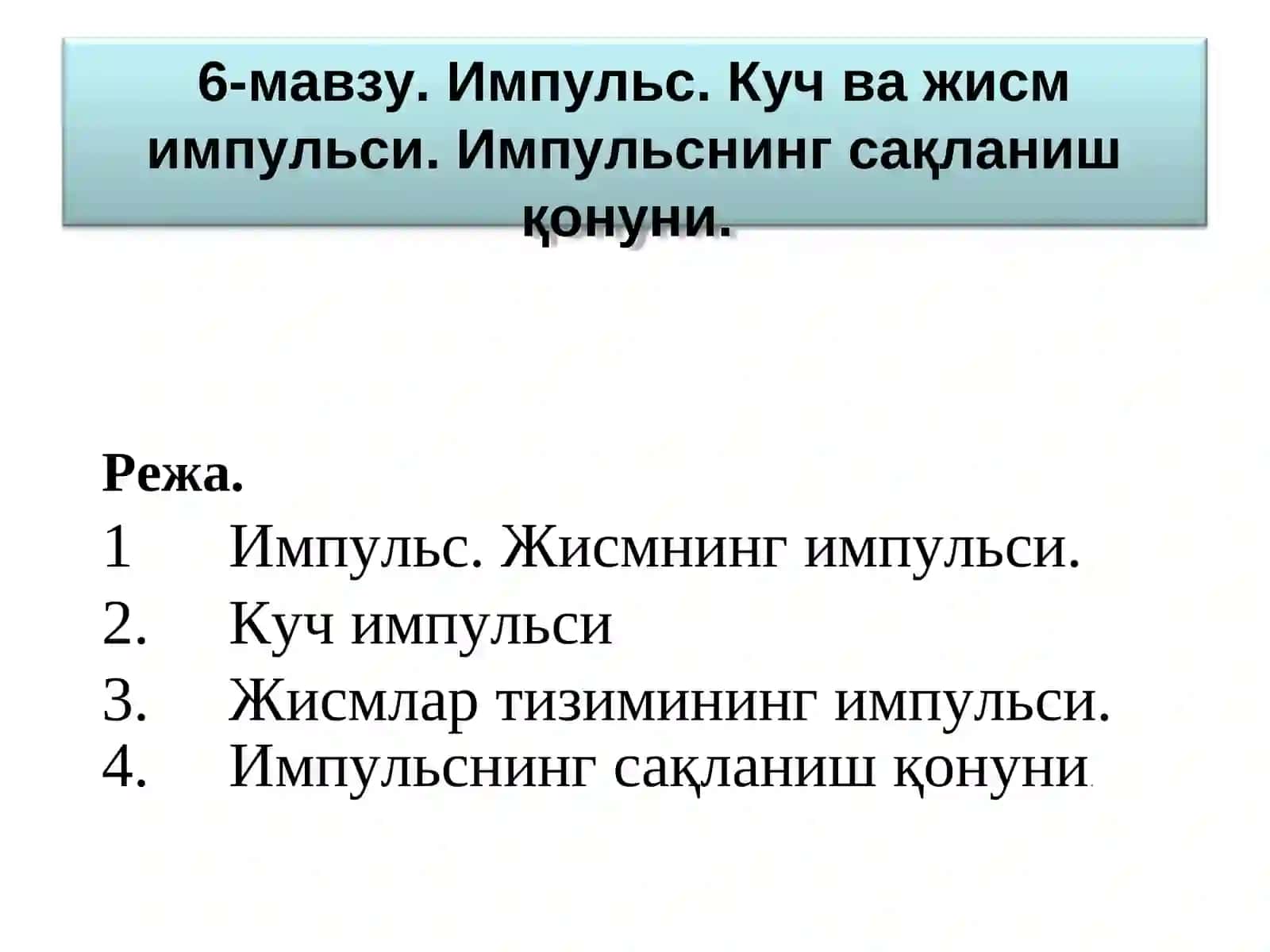 Физика 6-мавзу. Импульс. Куч ва жисм импульси. Импульснинг сақланиш қонуни 2