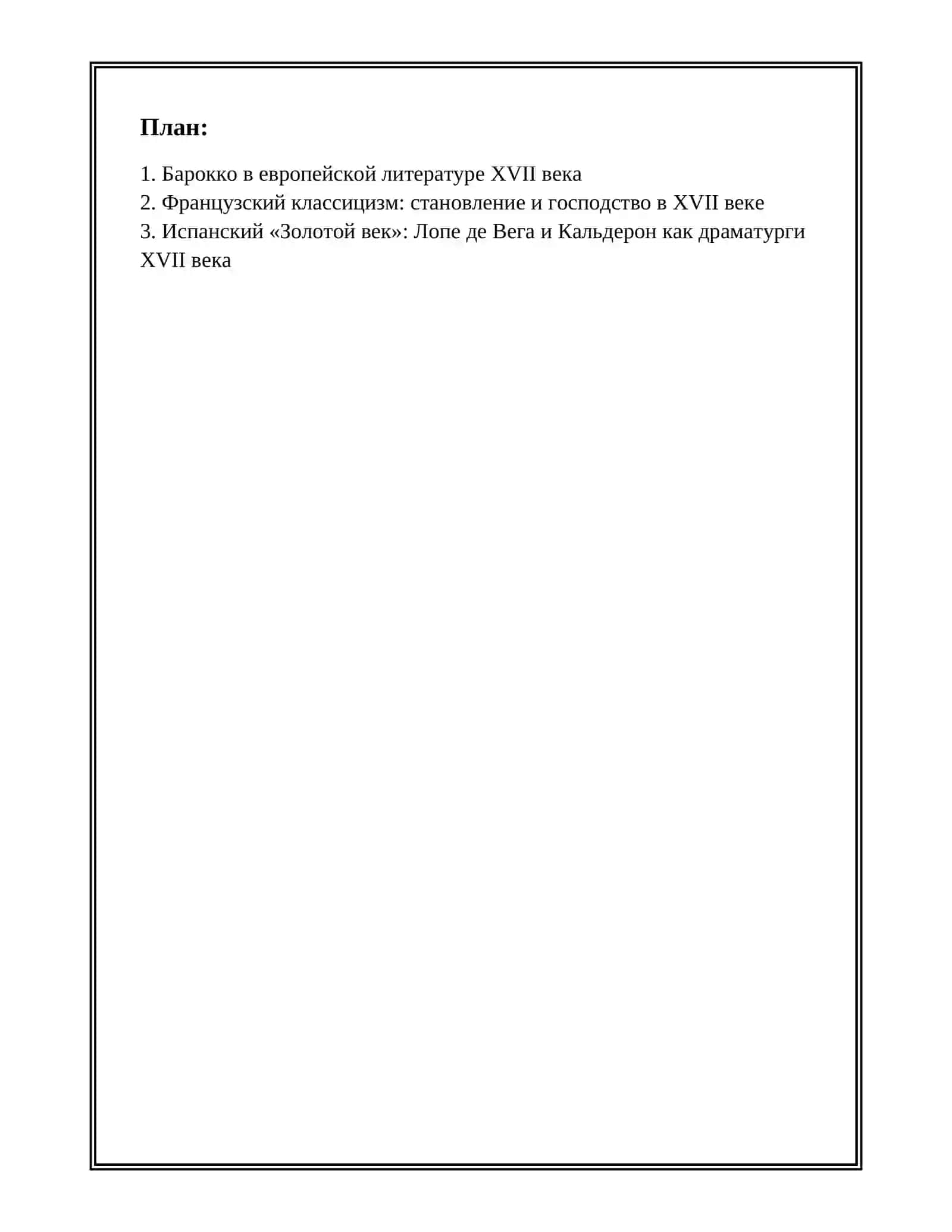 Барокко в европейской литературе XVII века 2