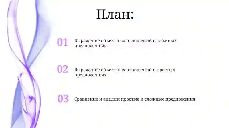 Выражение объектных отношений в простом и сложном предложениях 2