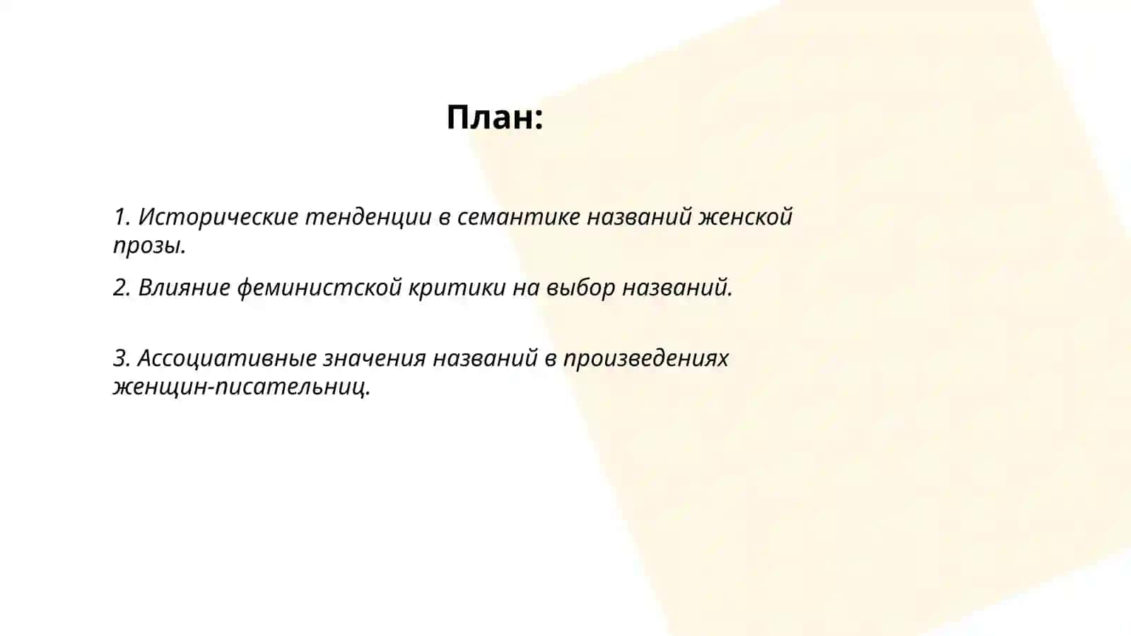 Семантика названий в женской прозе и её связь с содержателным и структурным началами в произведении 2