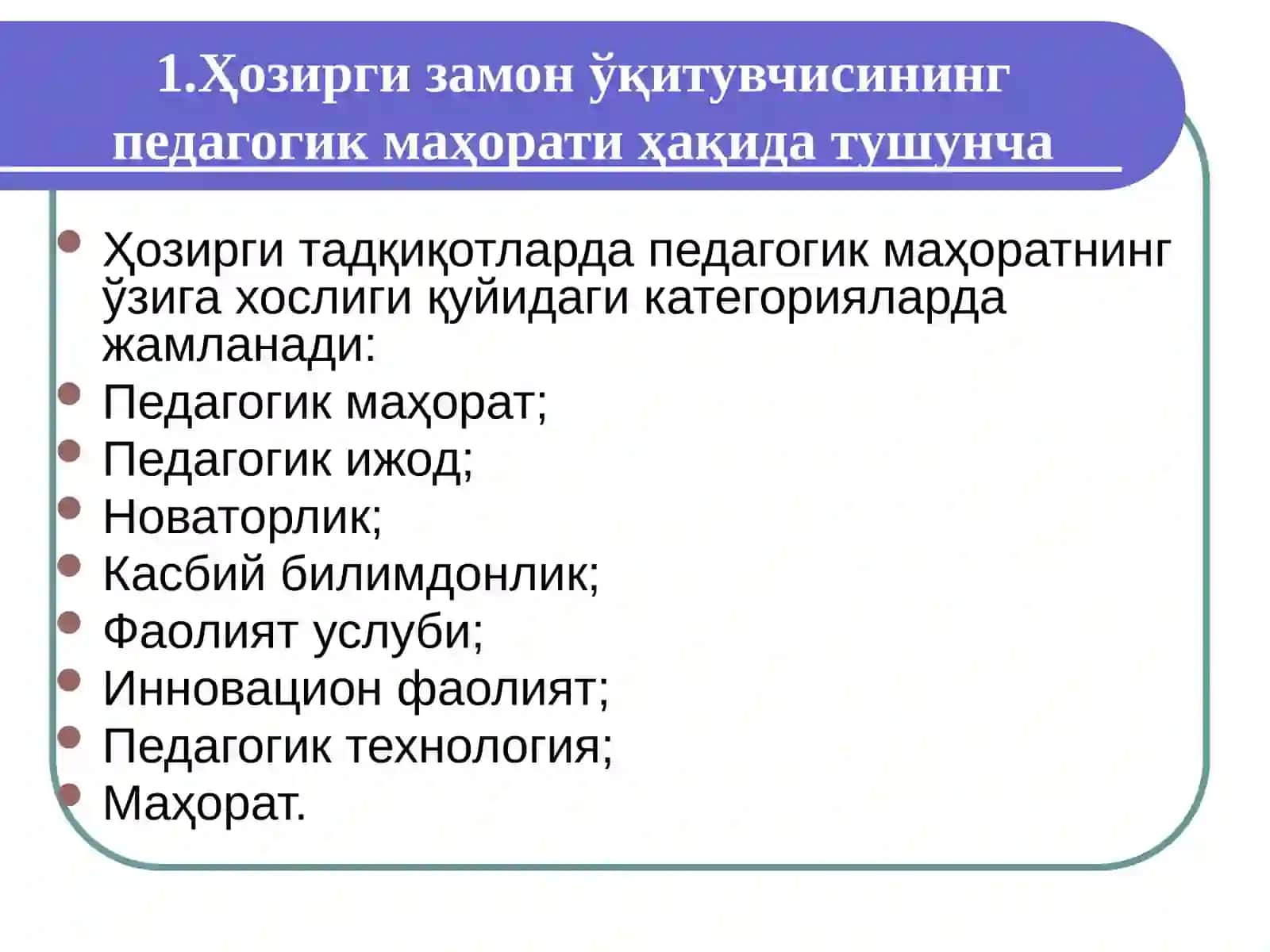 Ҳозирги замон ўқитувчиси педагогик маҳоратини оширишнинг назарий асослари 2