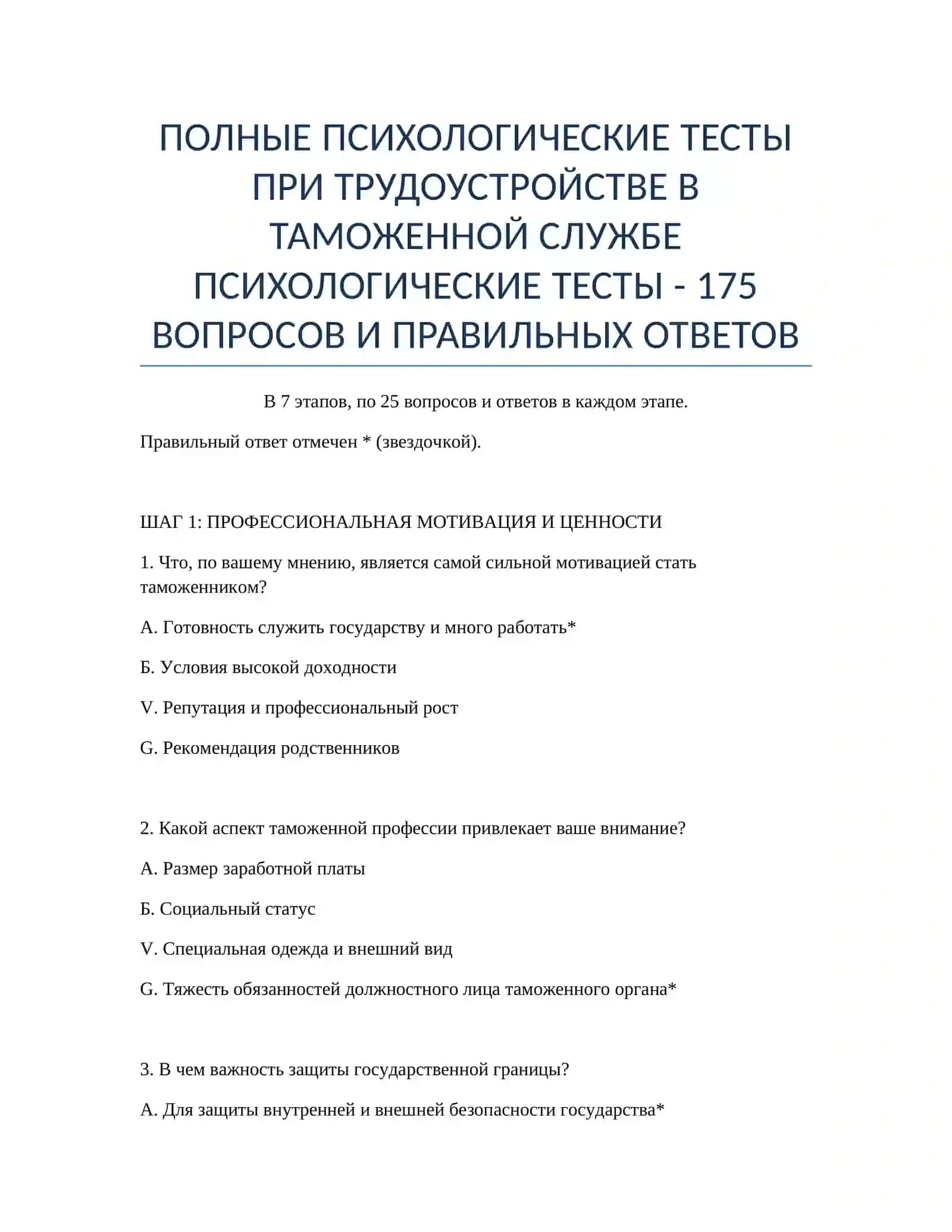 ПОЛНЫЕ ПСИХОЛОГИЧЕСКИЕ ТЕСТЫ ПРИ ТРУДОУСТРОЙСТВЕ В ТАМОЖЕННОЙ СЛУЖБЕ 2