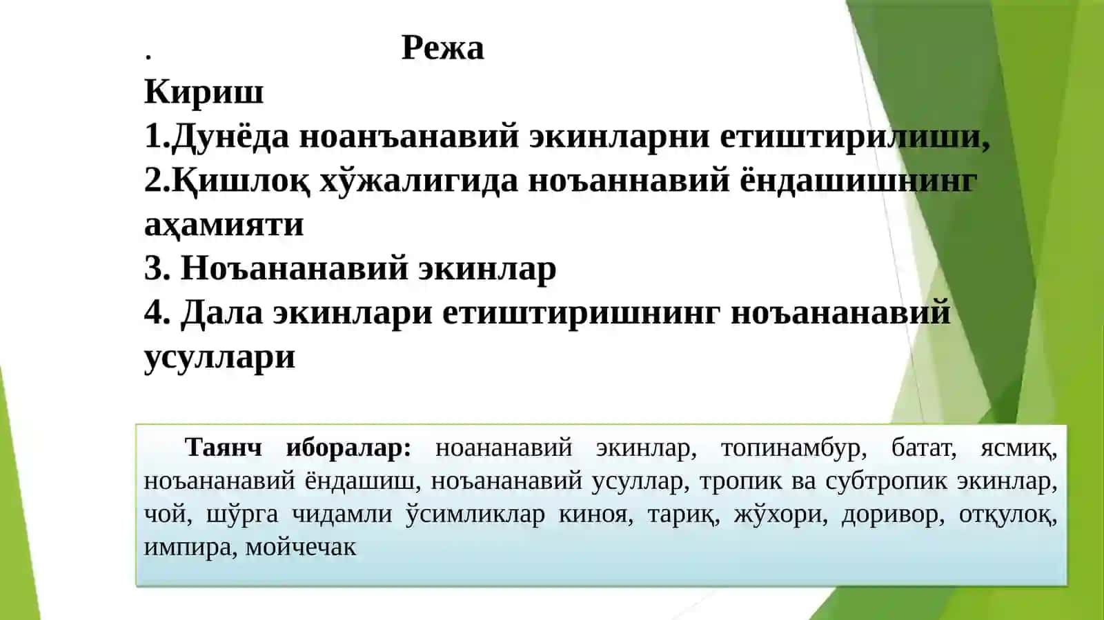 Ноанъанавий экинларни етиштирилиши 2