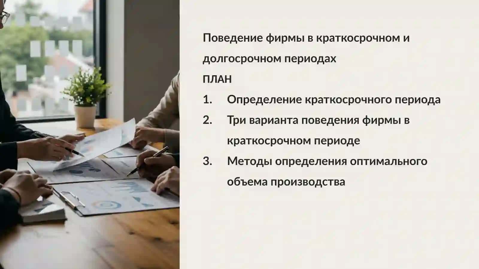 Поведение фирмы в краткосрочном и долгосрочном периодах 2
