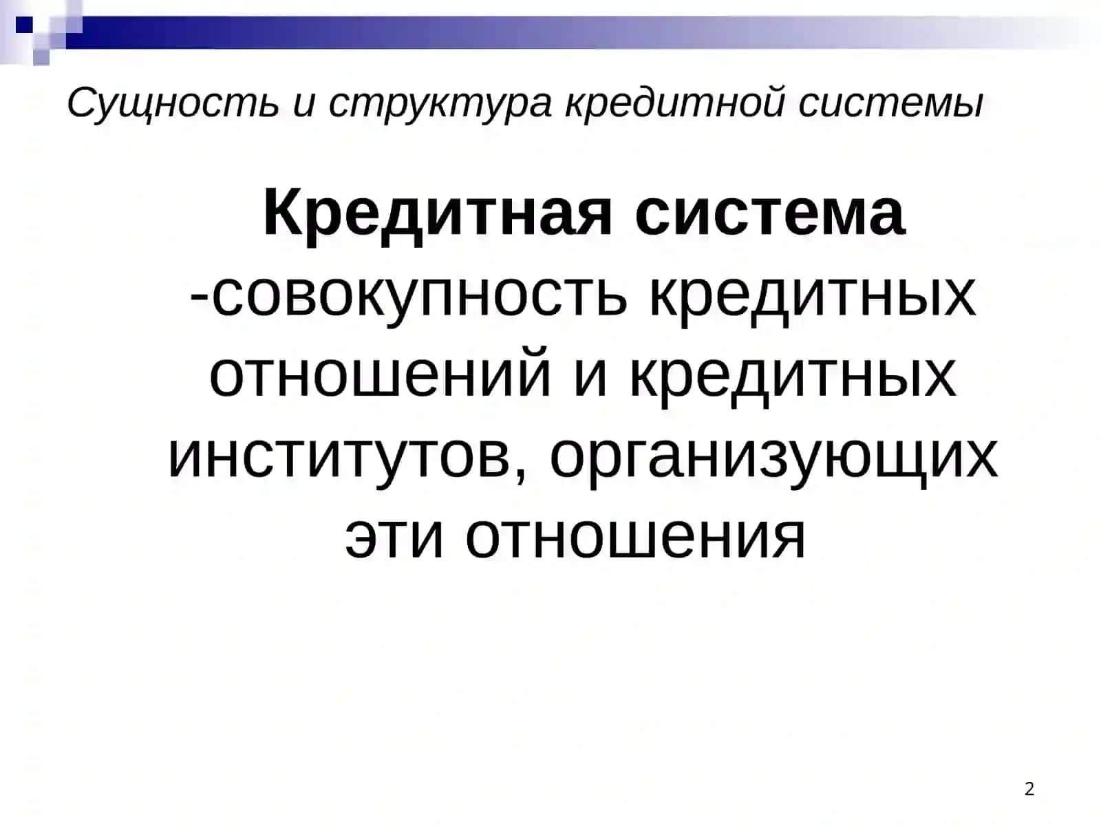 Кредитная система и формы кредитных отношений 2
