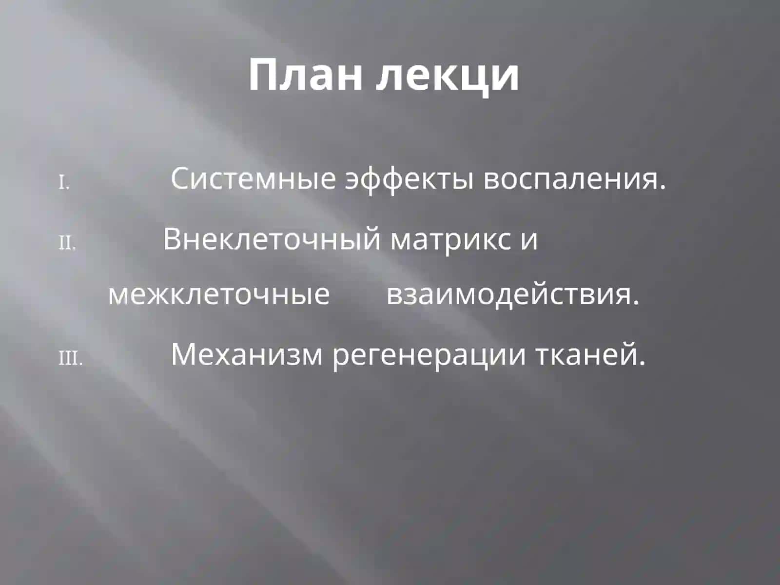 Системные эффекты воспаления. Внеклеточный матрикс и межклеточные взаимодействия. Механизм регенерации тканей 2