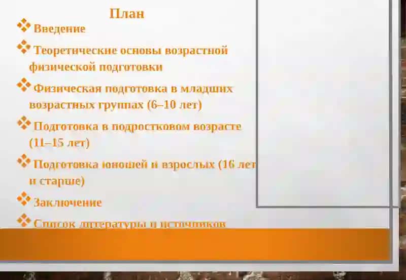Средства и методы организации физической подготовки в разных возрастных группах (футбол) 2