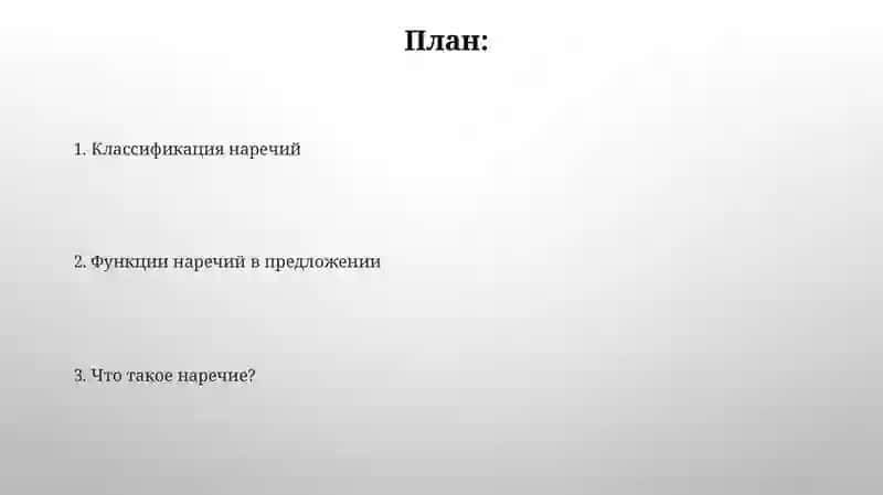 Наречие и его классификация 2