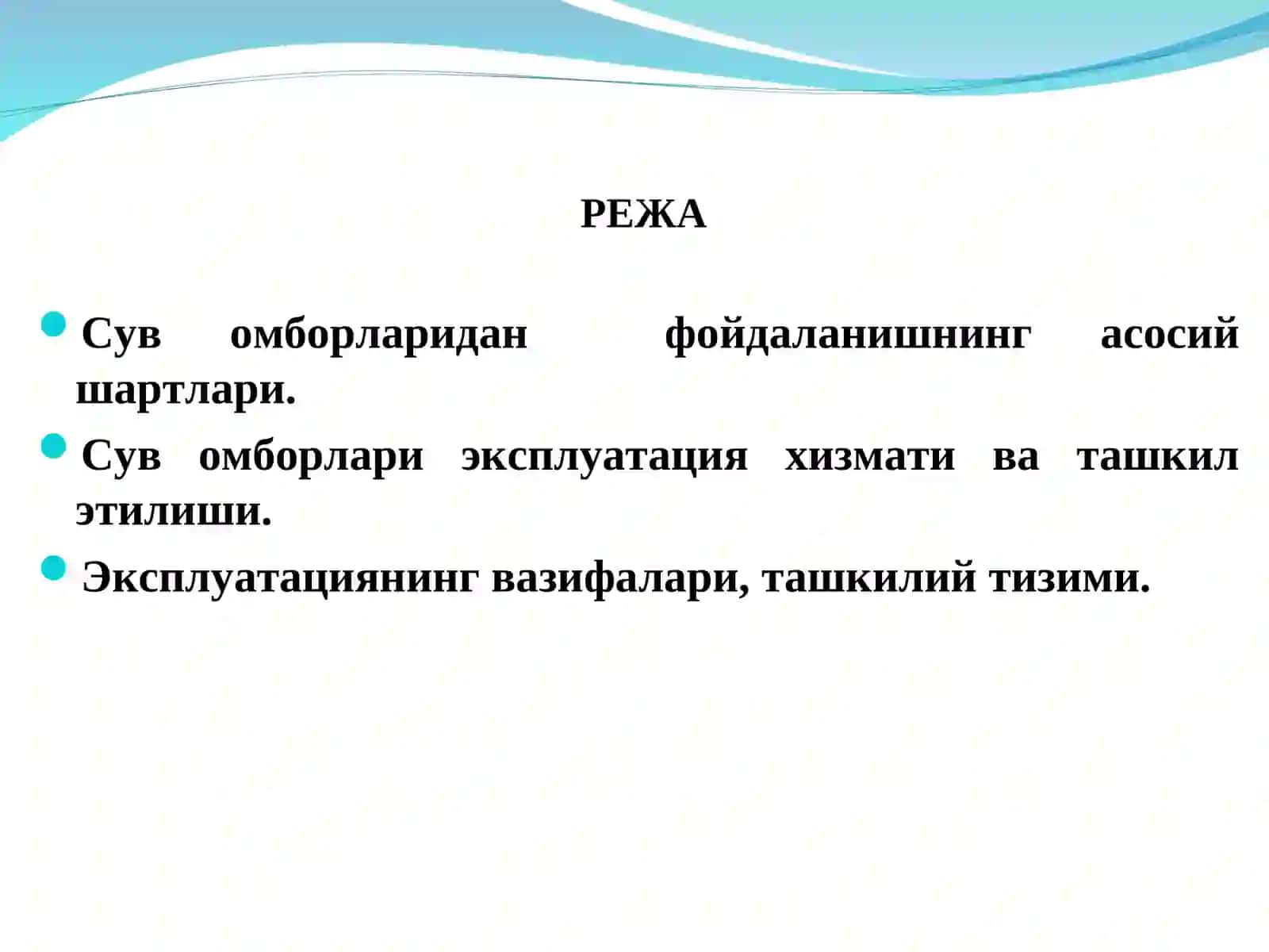 Сув омборларидан фойдаланишнинг асосий шартлари 2