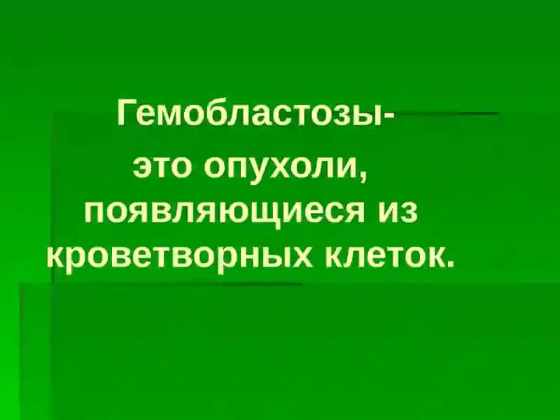 Гемобластозы 2