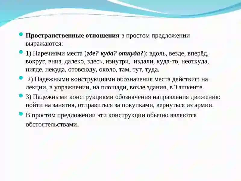 Выражение пространственных отношений в простом и сложном предложениях 2