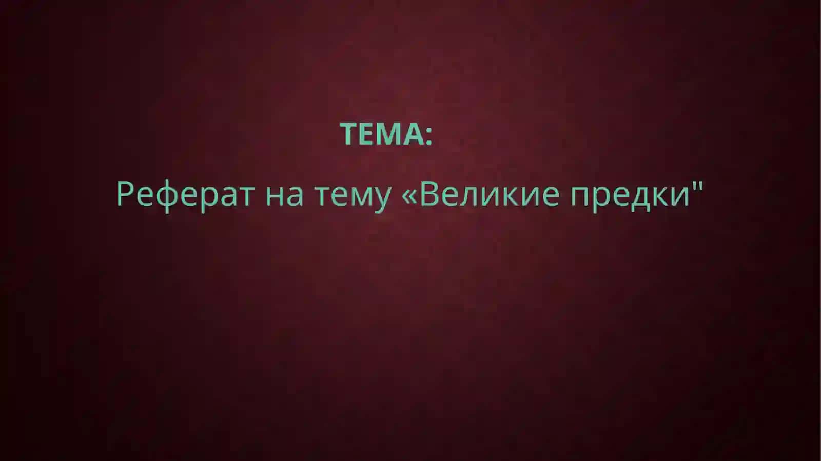 Великие предки 2