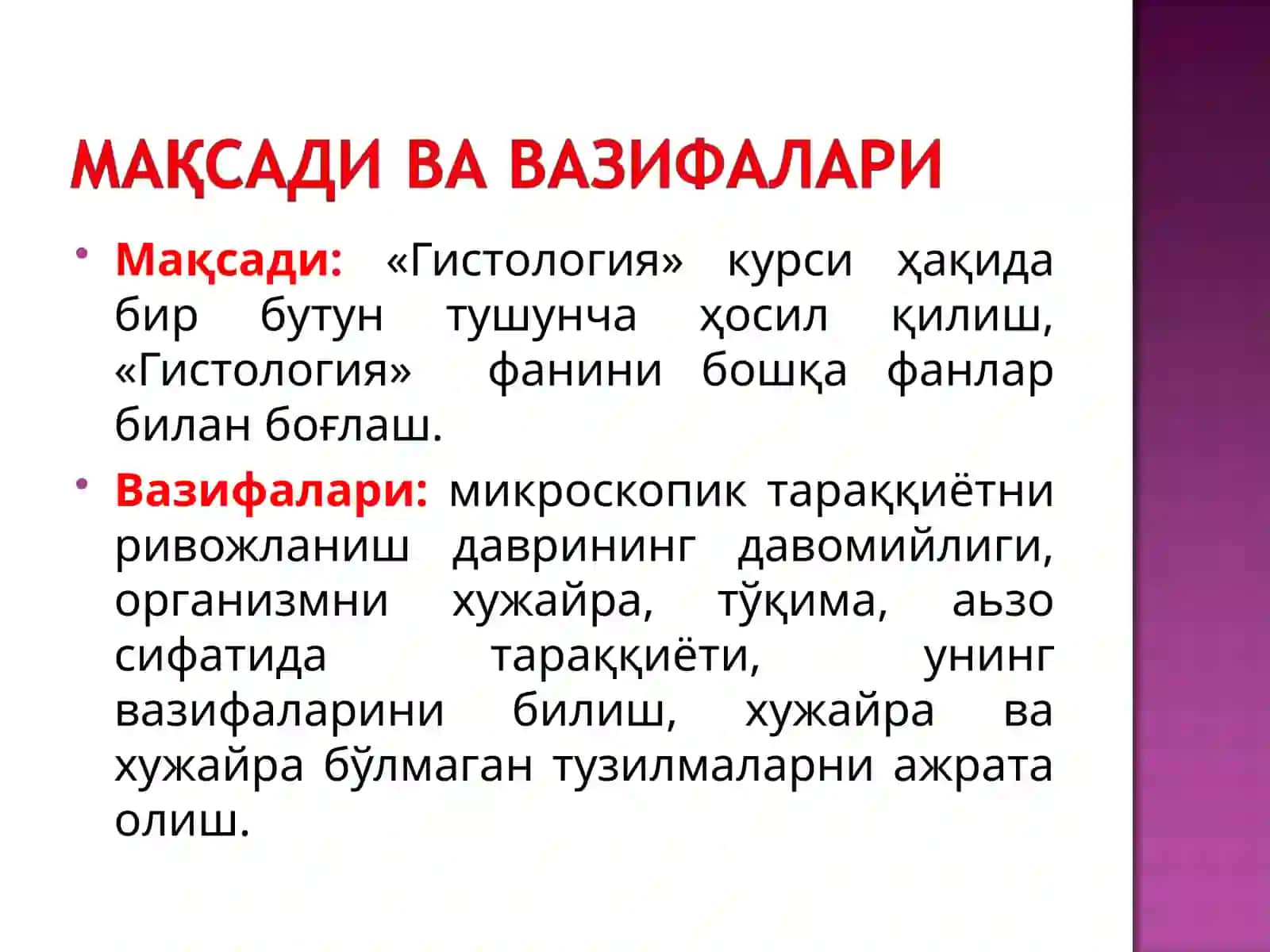 Гистология фани, унинг мақсад ва вазифалари 2