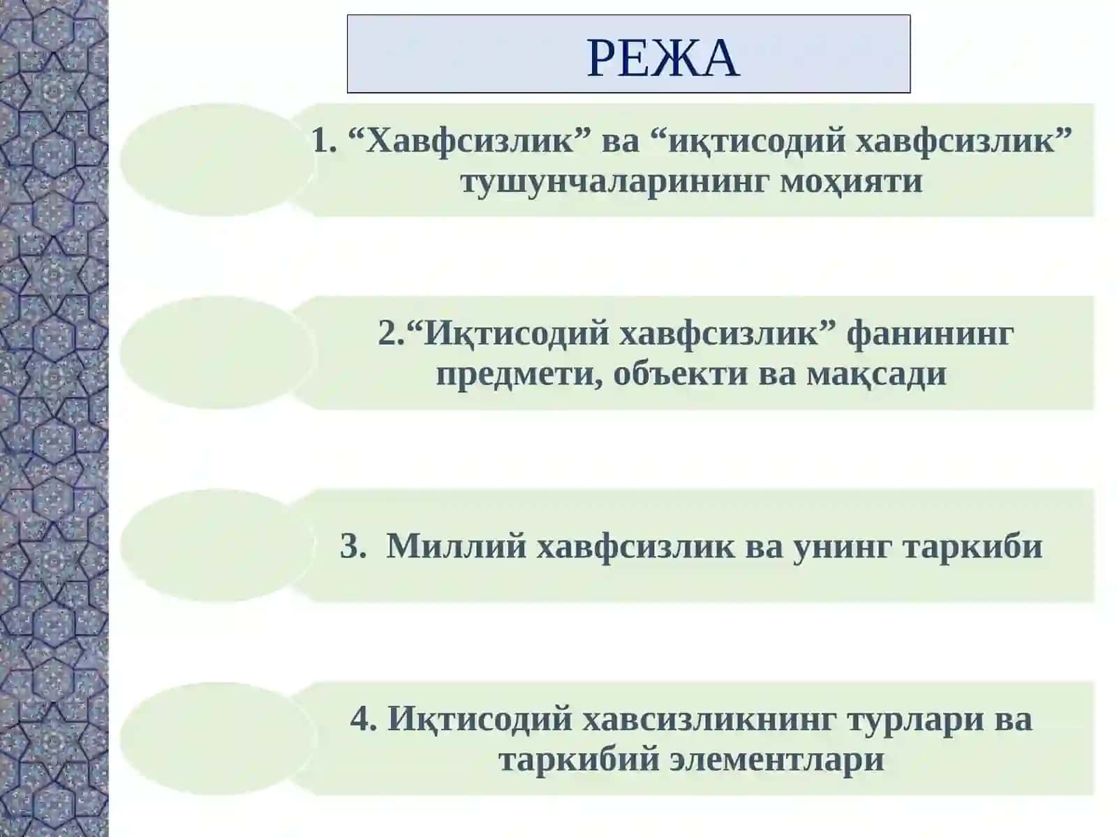 Иқтисодий хавфсизлик” фанига кириш,иқтисодийхавфсизликнингмоҳияти ватаркибий элементлари 2