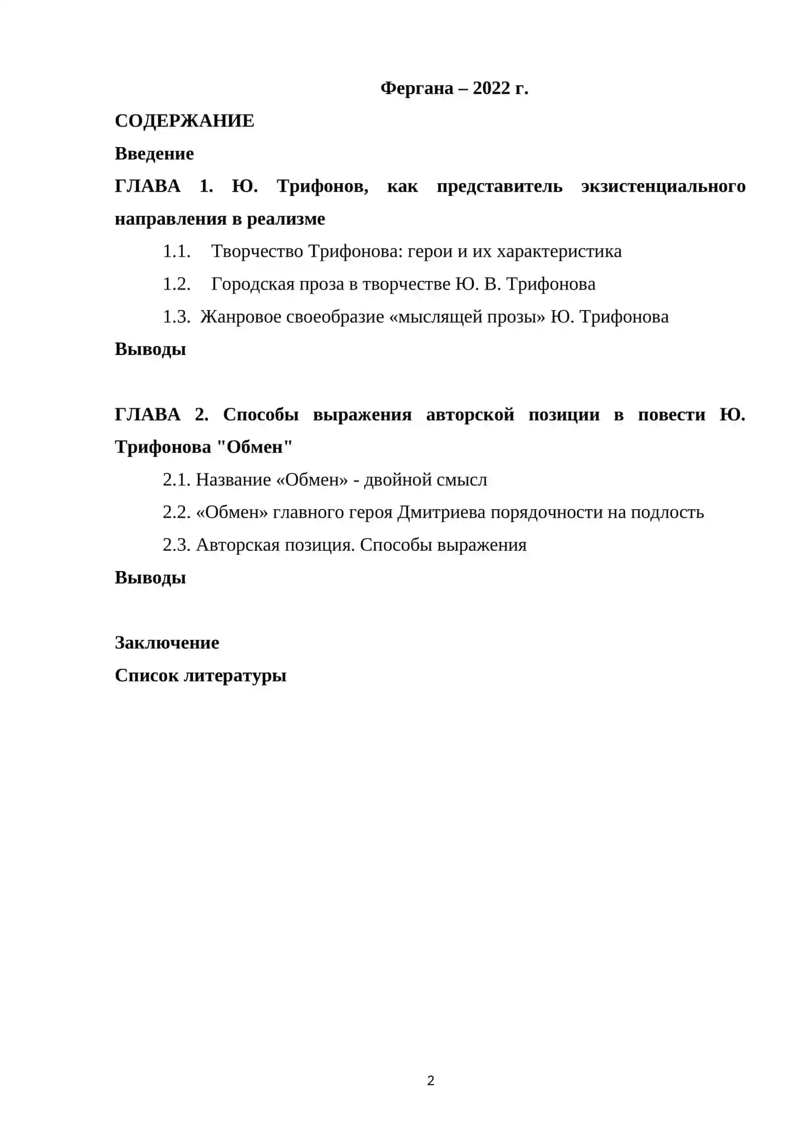 Нравственная проблематика в повести Ю. Трифонова «Обмен» 2
