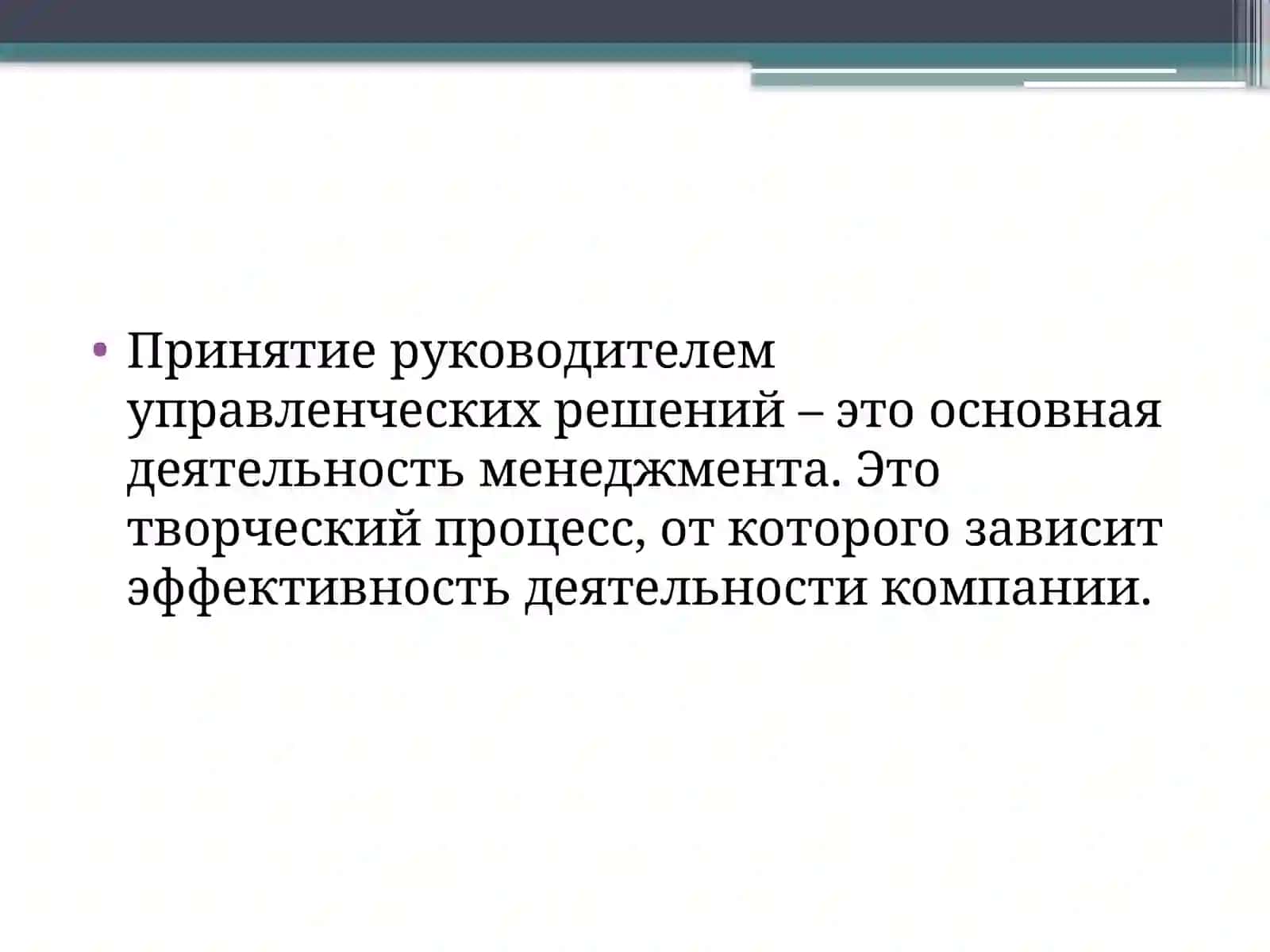 Принятие руководителем управленческих решений 2