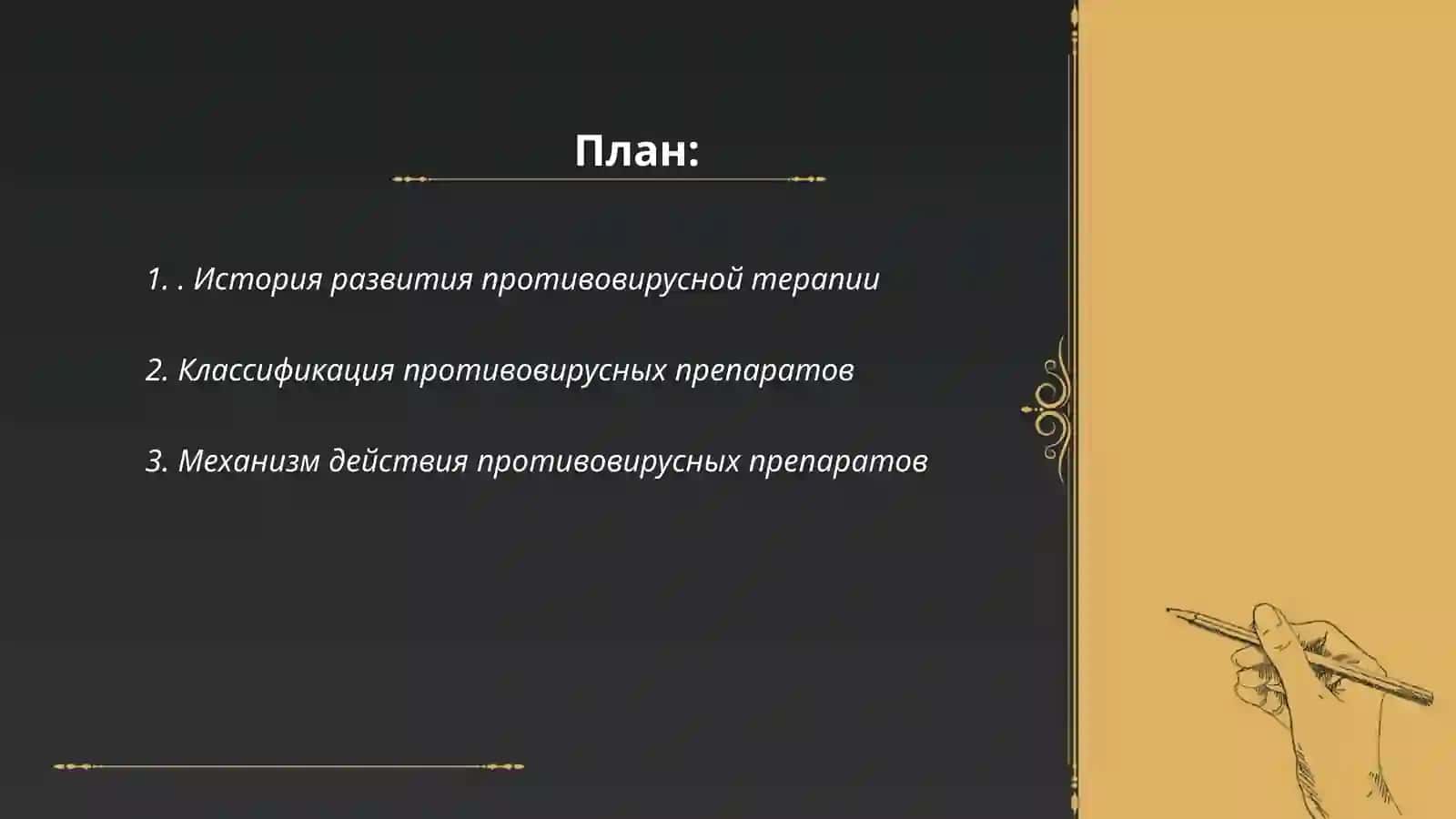 Клиническая фармакология противовирусных препаратов 2