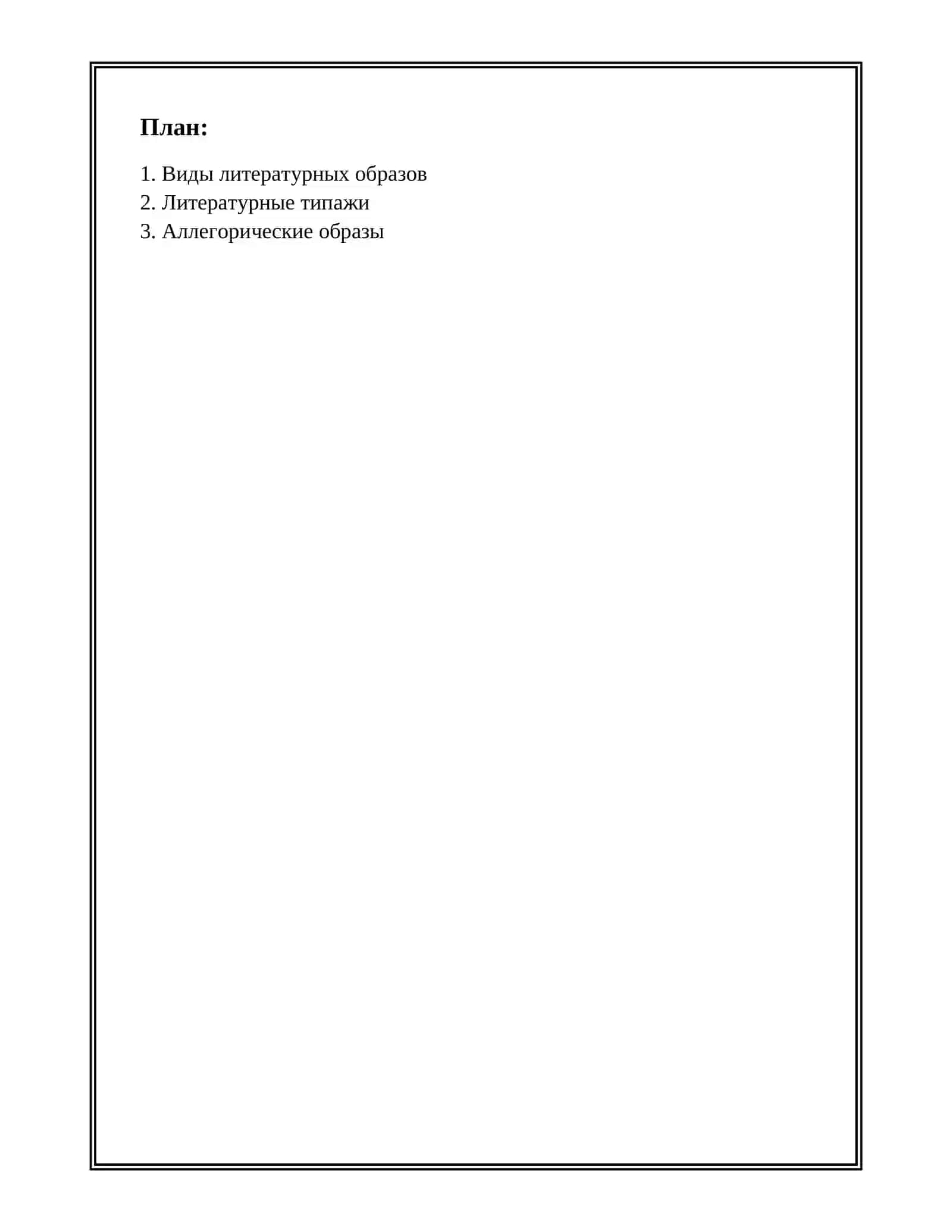 КЛАССИФИКАЦИЯ  ЛИТЕРАТУРНЫХ ОБРАЗОВ 2