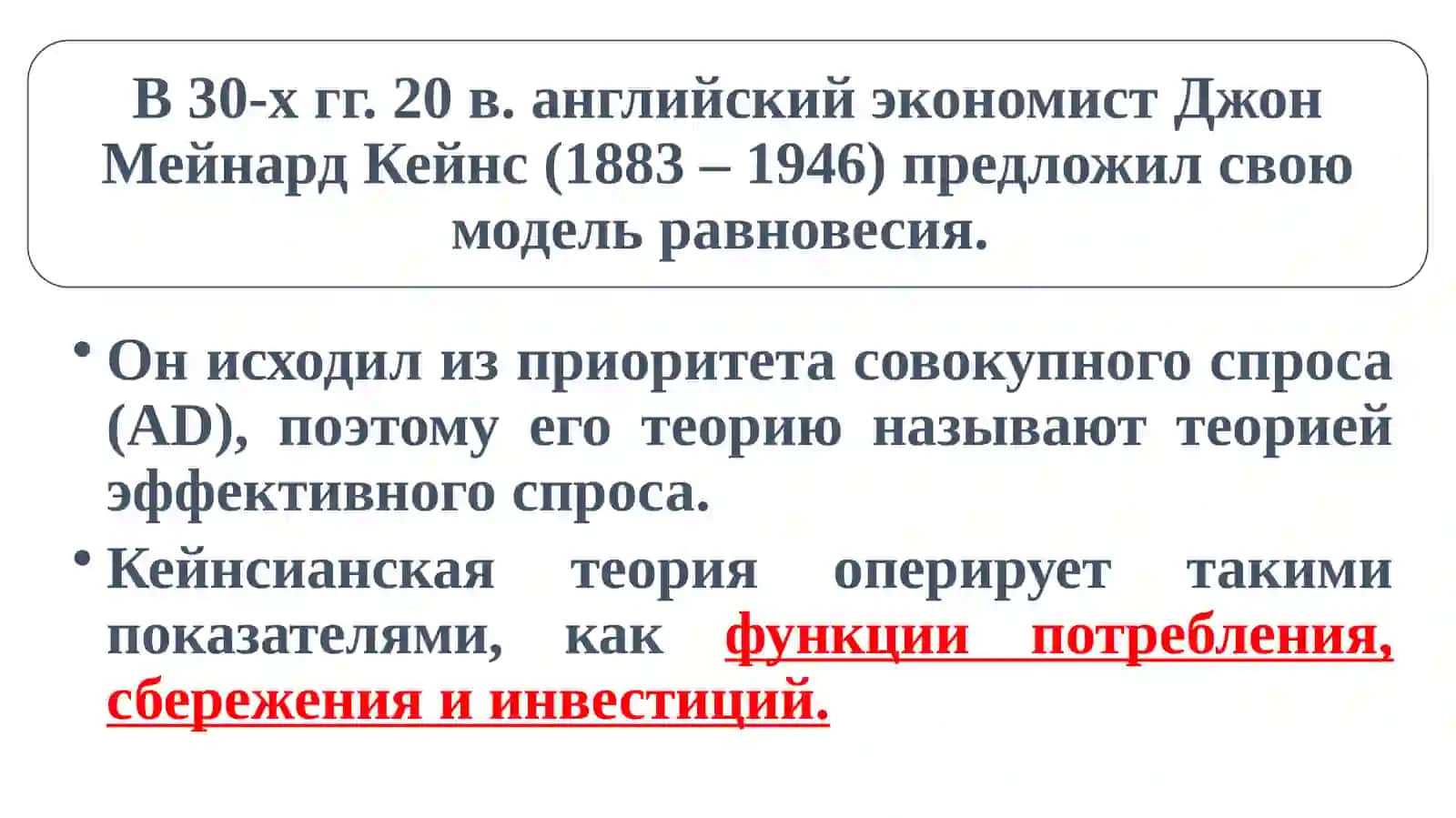 Тема-9. Функции потребления, сбережения и инвестиций 2