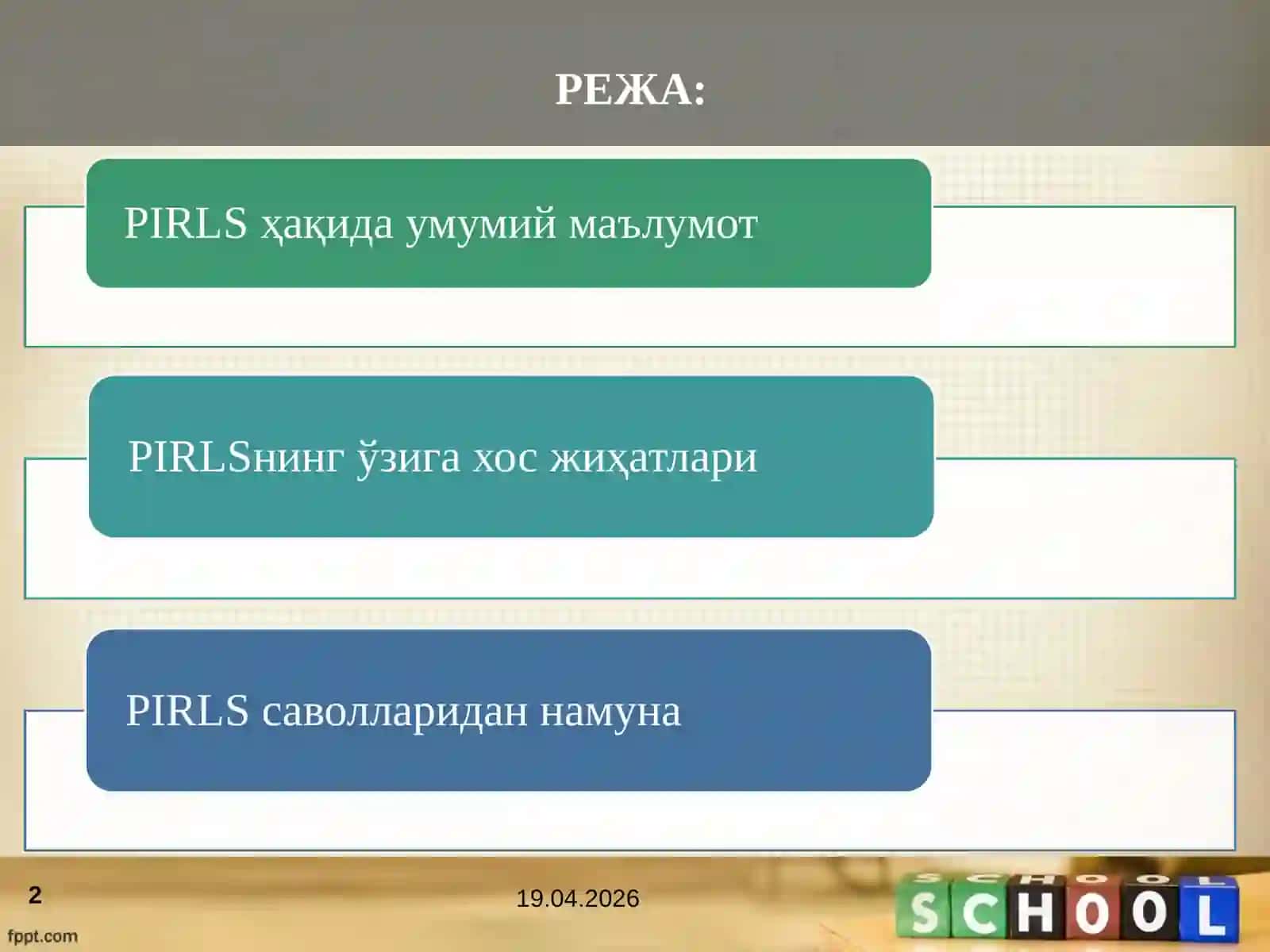 PIRLS(PROGRESS IN INTERNATIONAL READING LITERACY STUDY 2