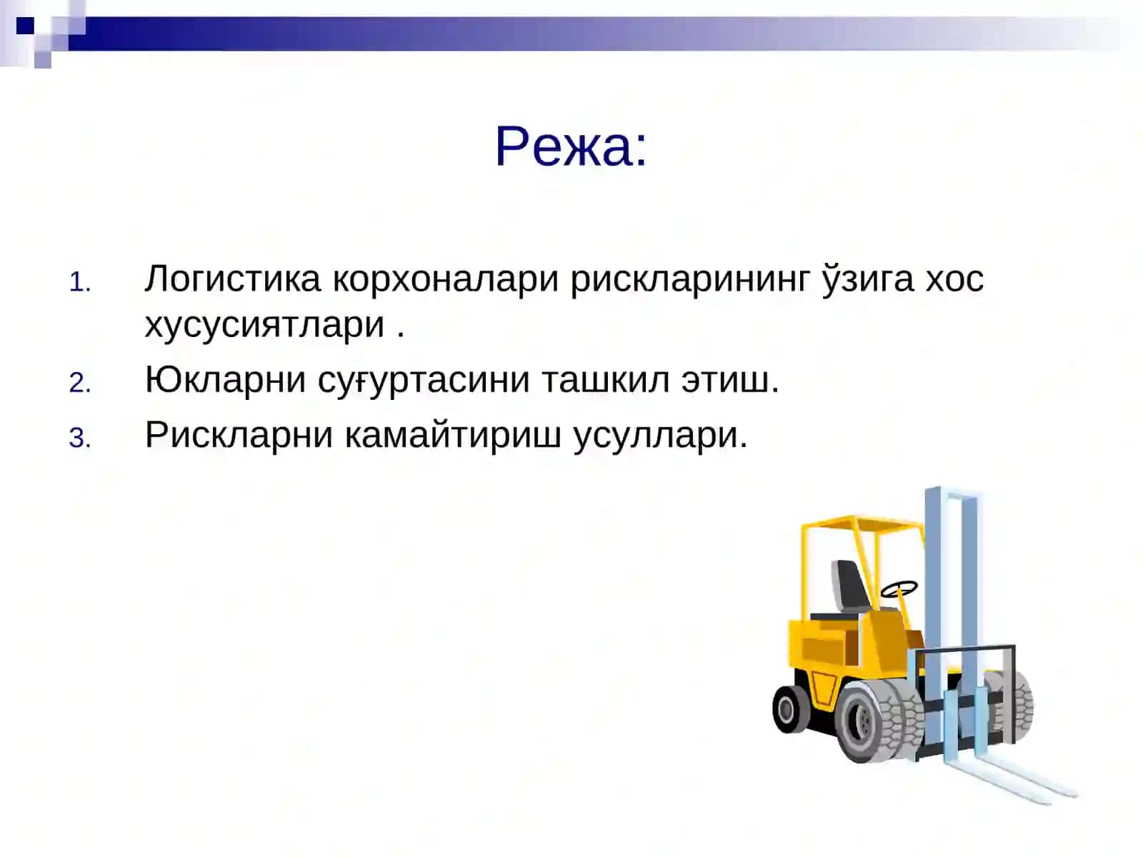 Логистика корхоналарида рискларни бошқариш самарадорлигини ошириш 2